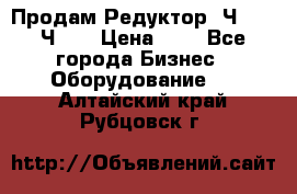 Продам Редуктор 2Ч-63, 2Ч-80 › Цена ­ 1 - Все города Бизнес » Оборудование   . Алтайский край,Рубцовск г.